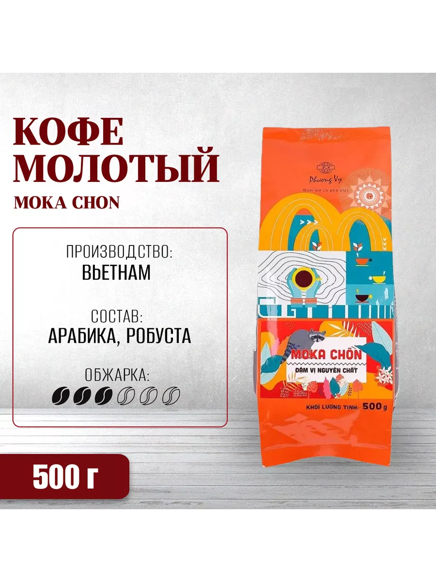 

Кофе молотый PHUONG Vy Moka Chon Мока Чон, 500 г