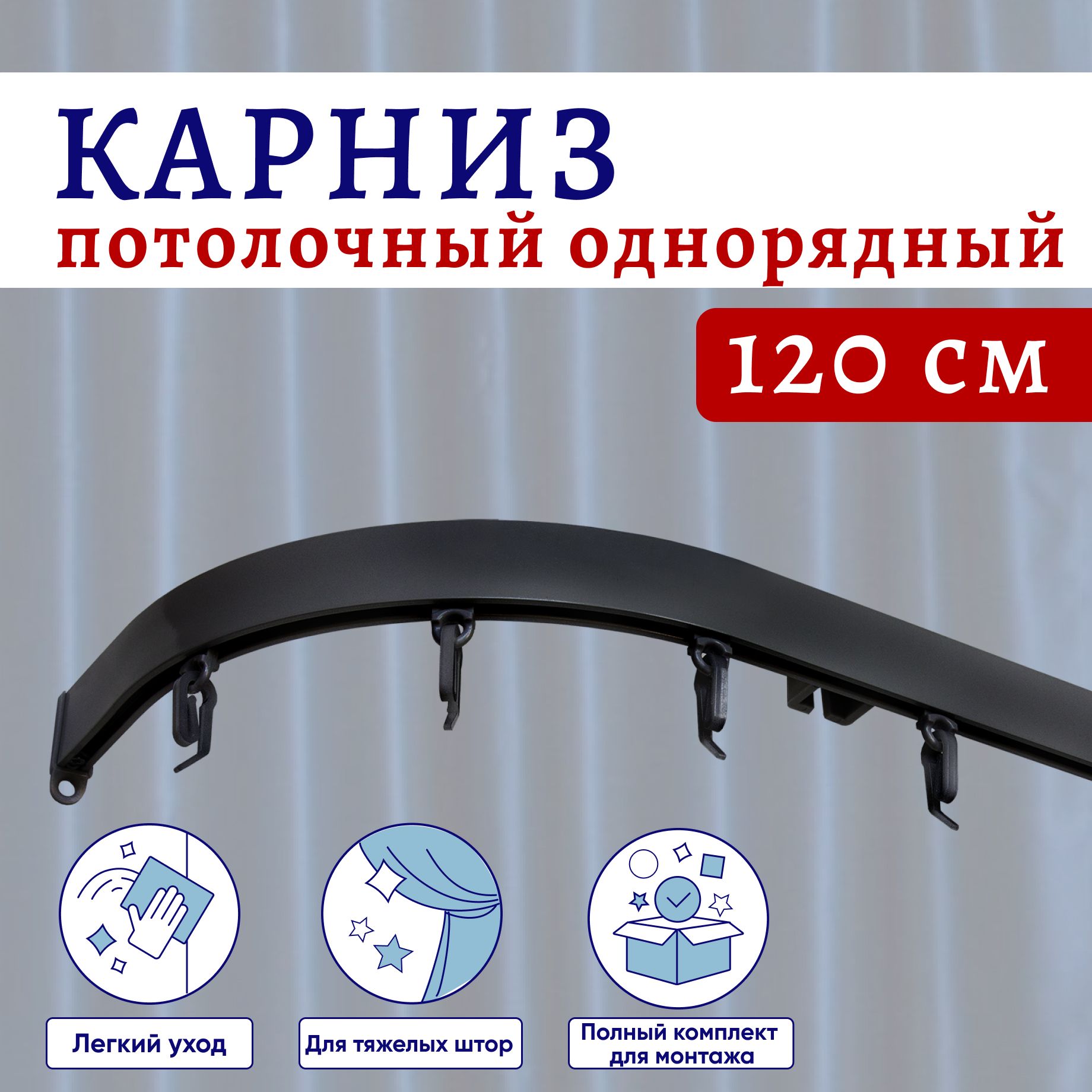

Карниз для штор потолочный 120 см однорядный Черный с боковинами, ТК-СимплБокКар