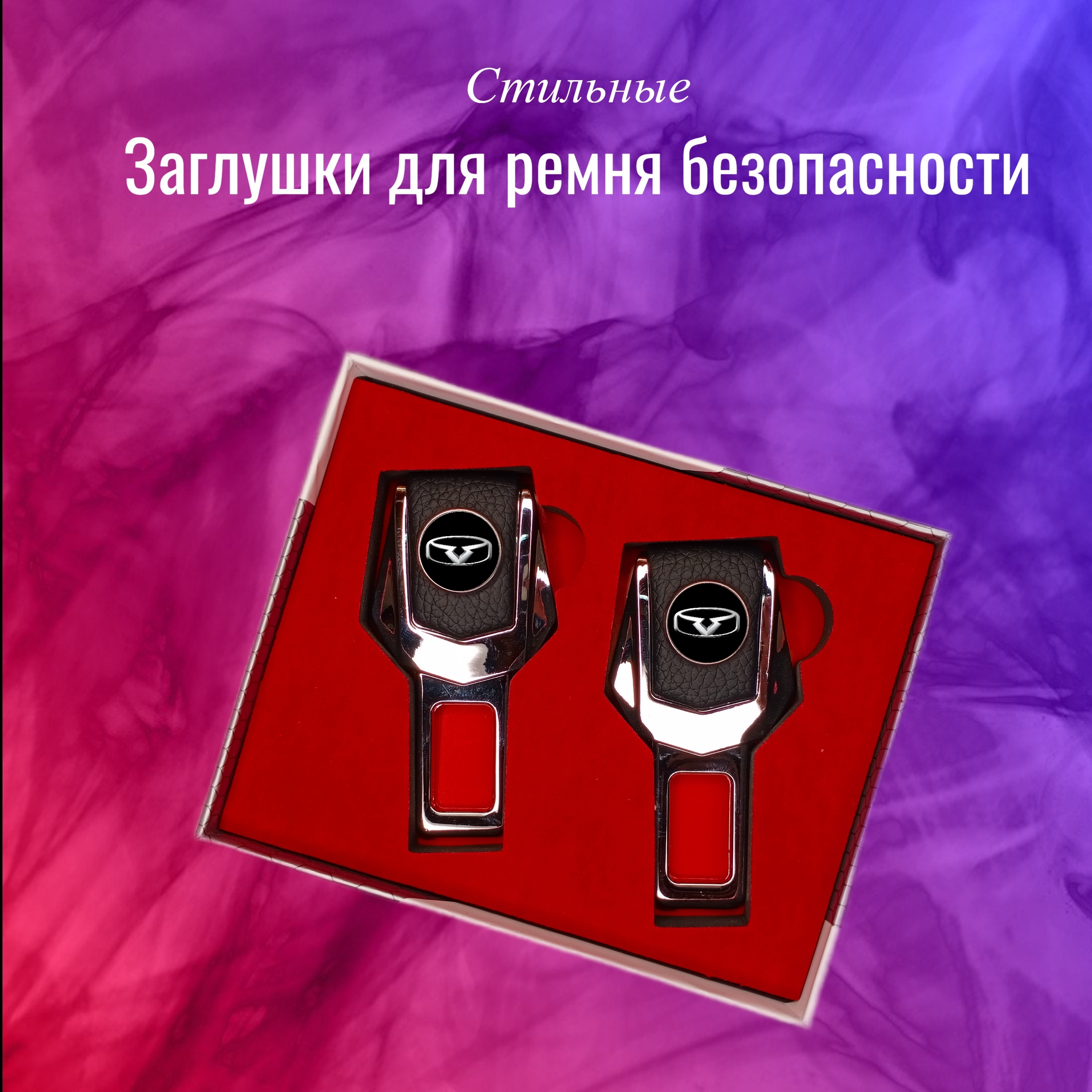 Заглушки для ремня безопасности WASH PODAROK kaiyi 400-35