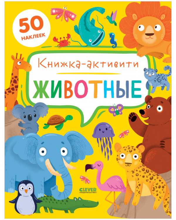 

Книга Животные. Книжка-активити + наклейки, Животные. Книжка-активити + наклейки