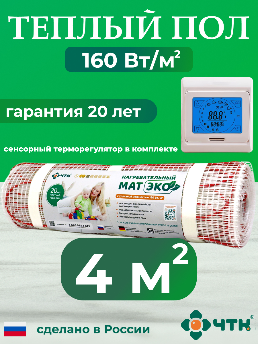 

Теплый пол электрический ЧТК CHTKXXEKO91T 4,0 м2 160 Вт/м2 с бежевым терморегулятором, CHTKXXEKO91T