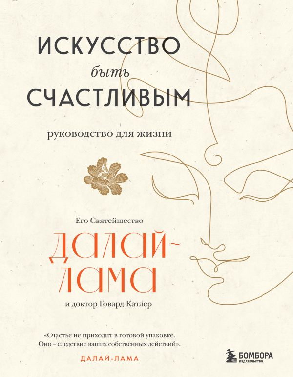 

Книга Искусство быть счастливым (оф. 7БЦ) (новое оформление)