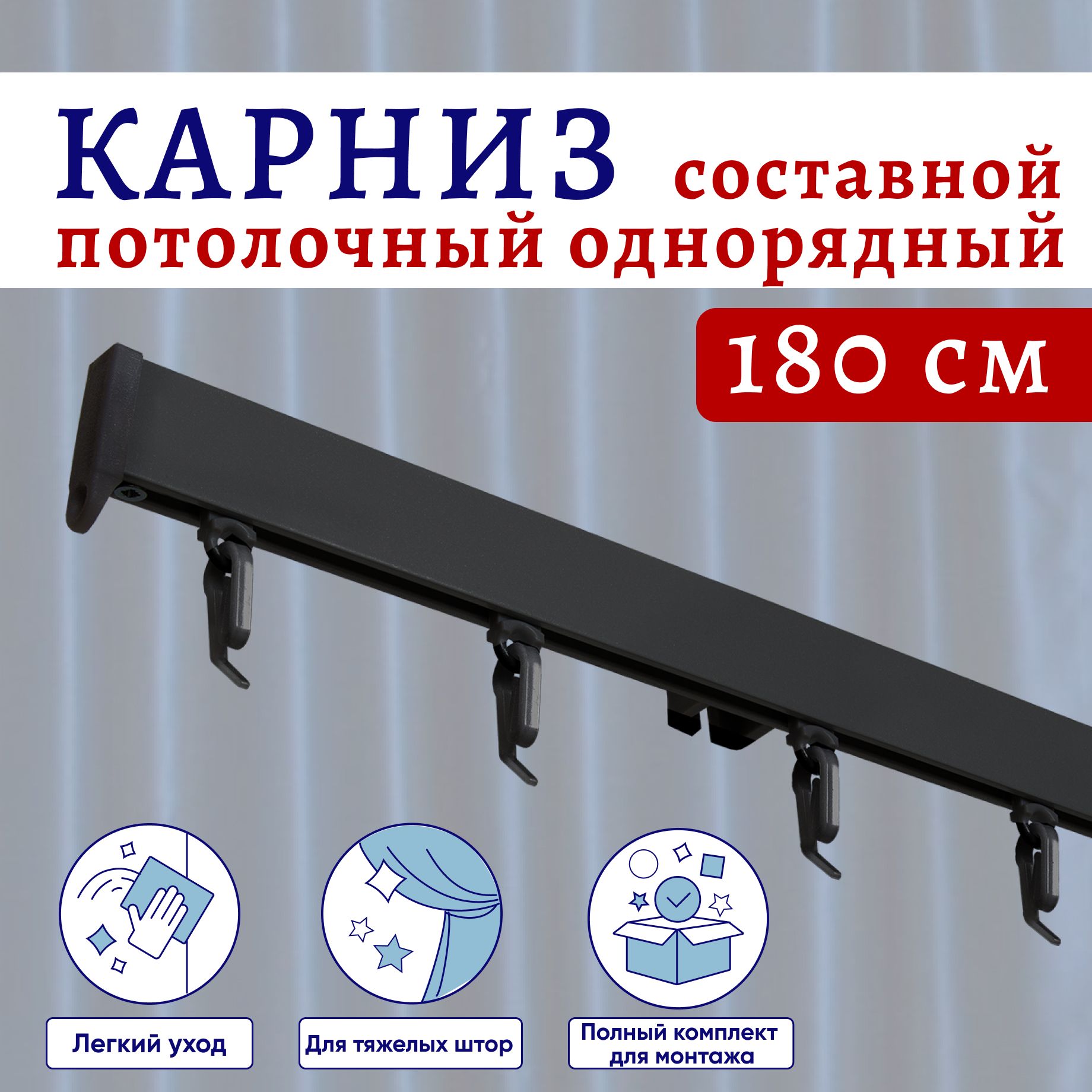 

Карниз для штор 180 см потолочный однорядный Черный Составной 2 части, ТК-КарнСимпл