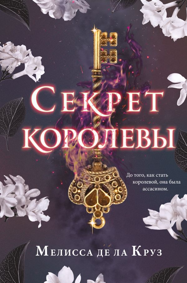 

Книга Секрет королевы