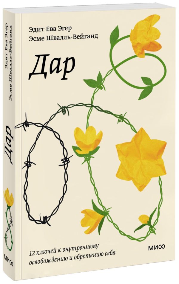 

Книга Дар. 12 ключей к внутреннему освобождению и обретению себя. Покетбук