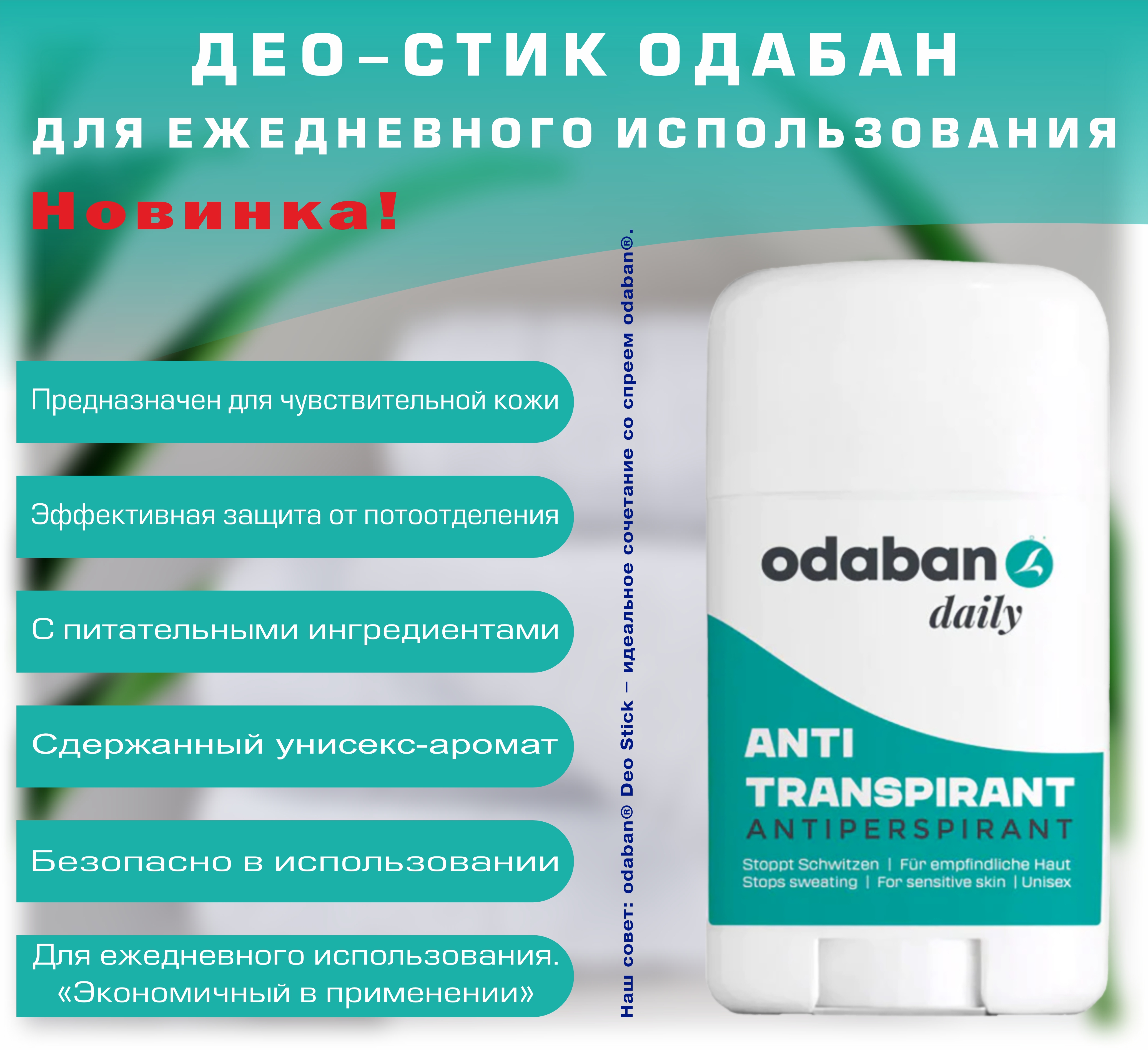 Дезодорант антиперспирант Odaban daily стик, 60 г