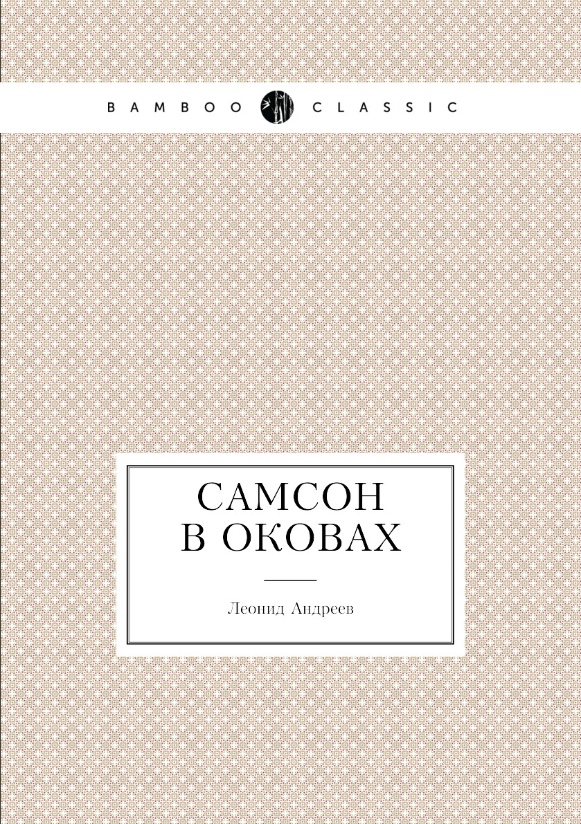 

Книга Самсон в оковах