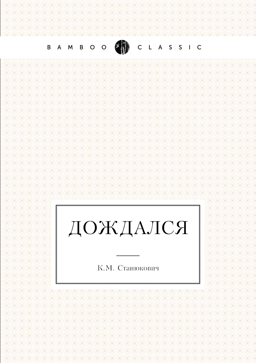 фото Книга дождался нобель пресс