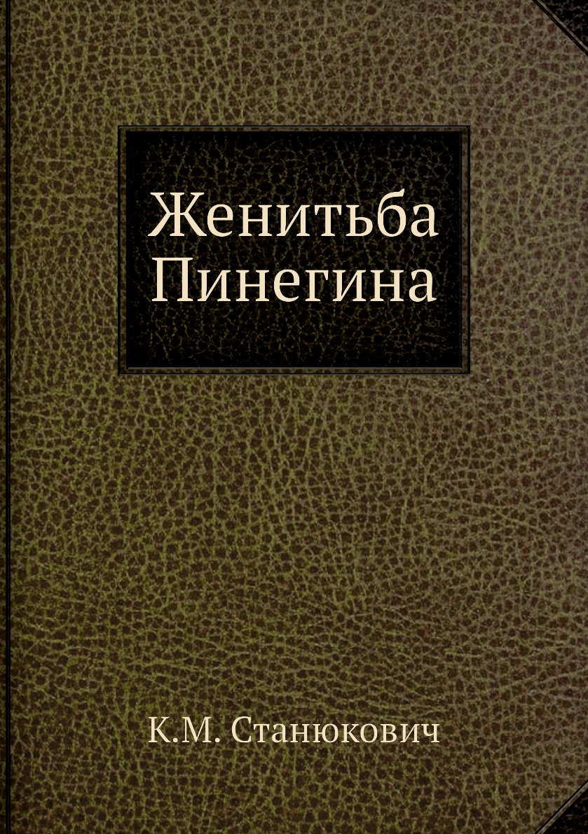 

Книга Женитьба Пинегина