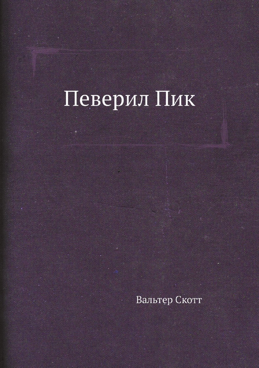 

Певерил Пик