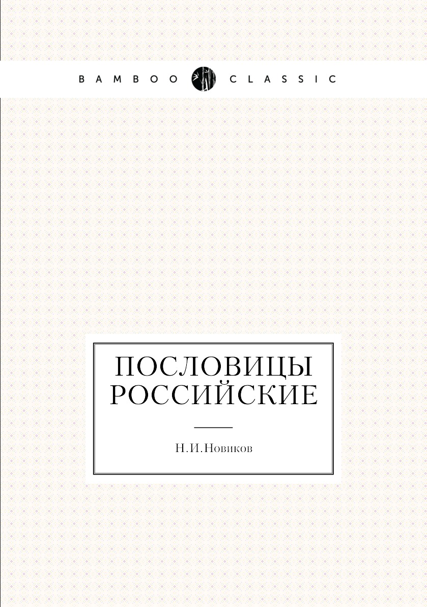 

Книга Пословицы российские