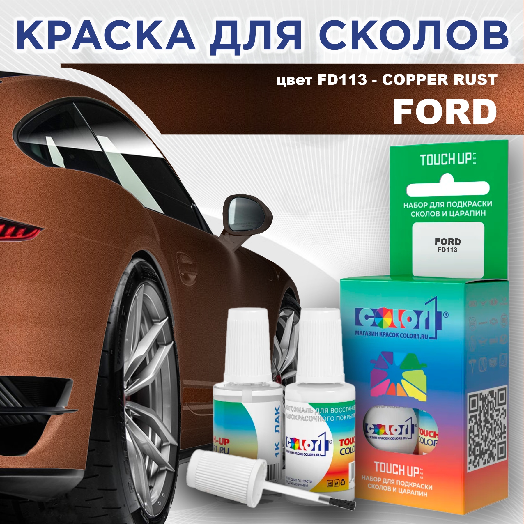 

Краска для сколов во флаконе с кисточкой COLOR1 для FORD, цвет FD113 - COPPER RUST, Прозрачный