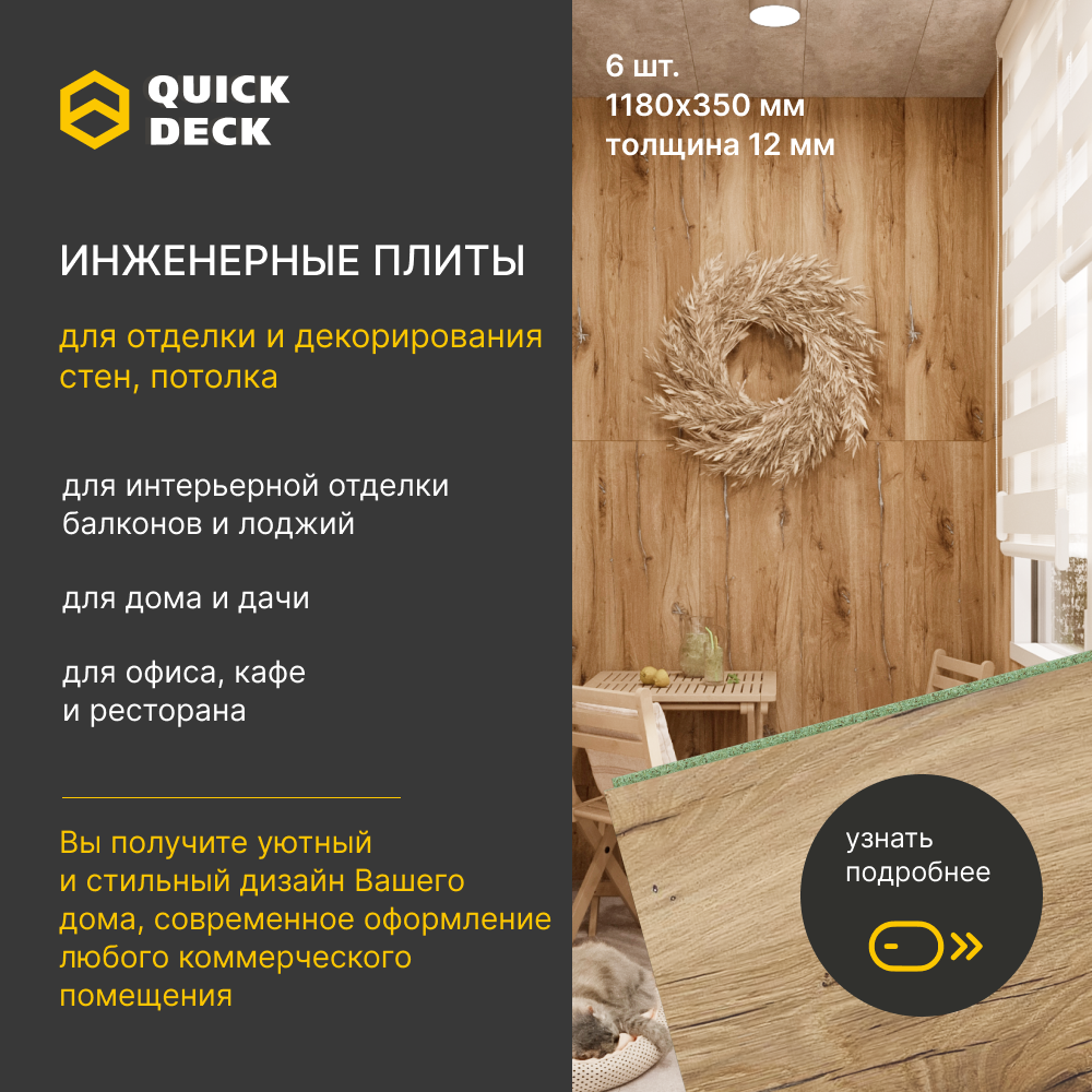 Инженерные плиты для отделки стен, потолка Quick Deck Дуб Флагстафф 1180х350х12 мм, 6 шт шуруп для внутренней отделки hilti s ds01b 3 5x25 m1