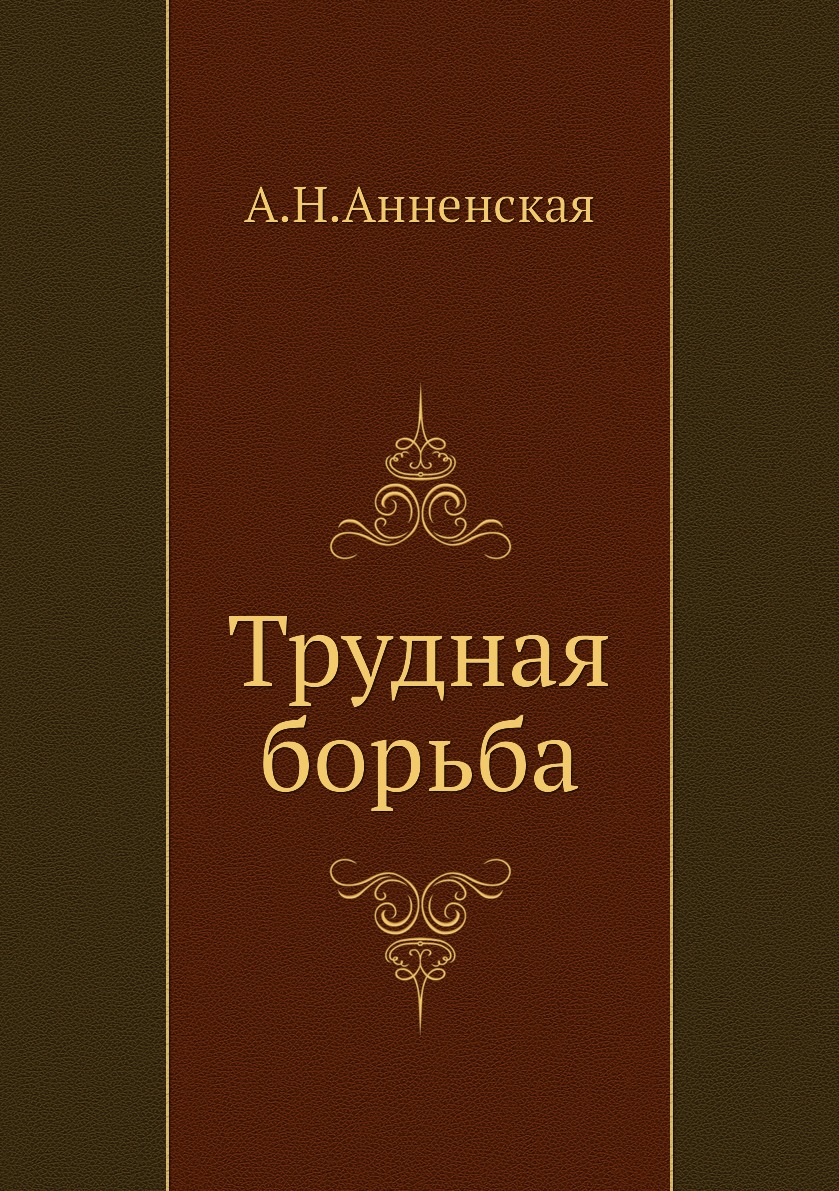 

Трудная борьба