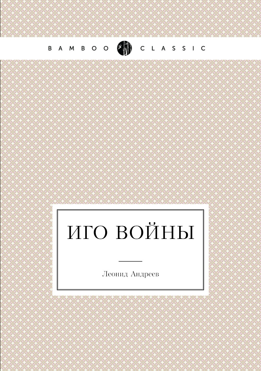 

Иго войны