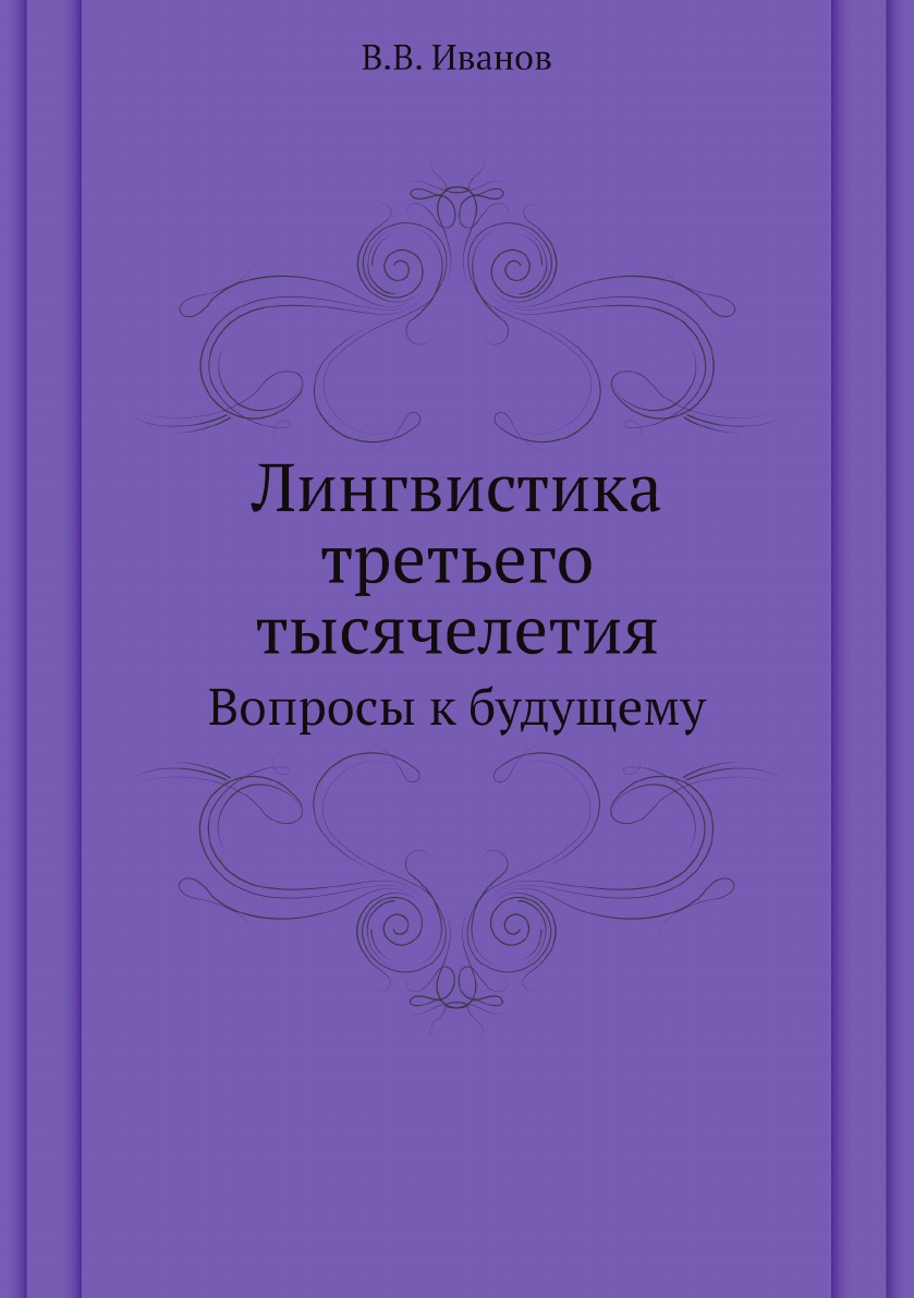 

Книга Лингвистика третьего тысячелетия. Вопросы к будущему