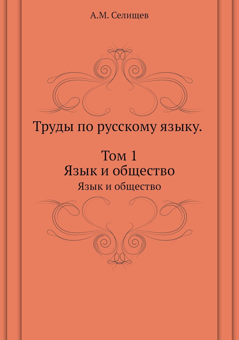 

Книга Труды по русскому языку. Том 1. Язык и общество