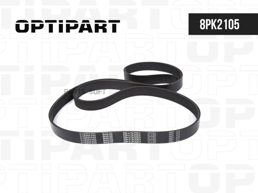 Ремень 8pk2105 Генератора OPTIPART арт. 8PK2105