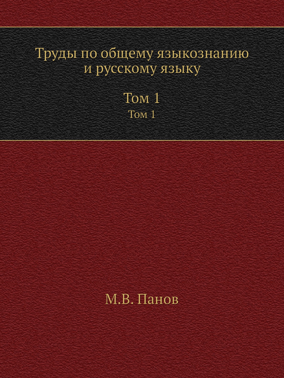 

Книга Труды по общему языкознанию и русскому языку. В 2 томах. Том 1