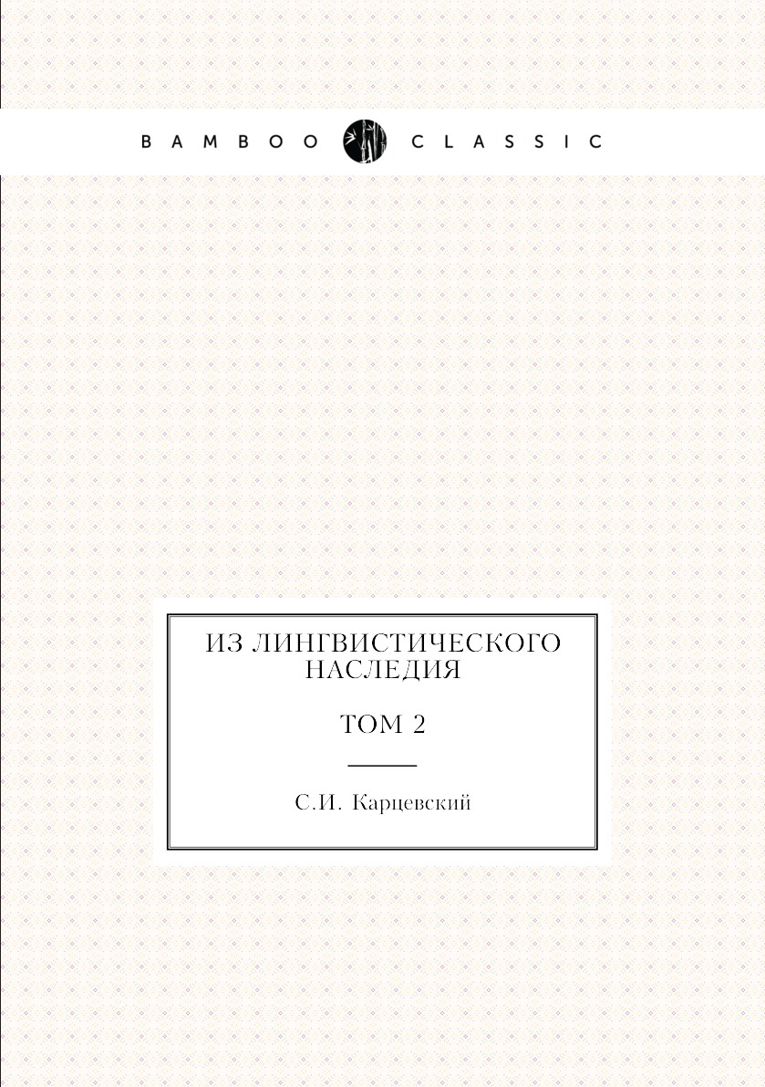 

Книга Из лингвистического наследия. Том 2