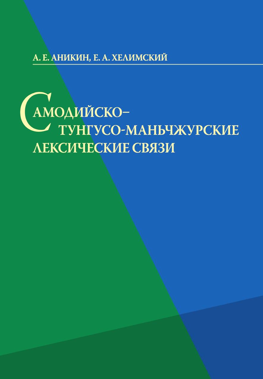 

Книга Самодийско - тунгусо - маньчжурские лексические связи