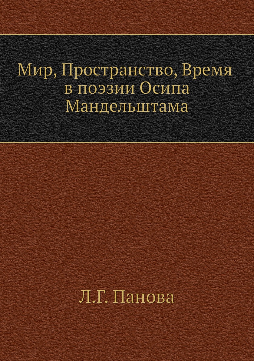 

«МИР», «ПРОСТРАНСТВО», «ВРЕМЯ» В ПОЭЗИИ ОСИПА МАНДЕЛЬШТАМА