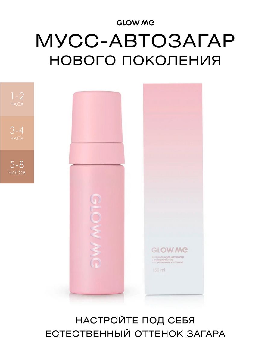 Мусс-автозагар для тела GLOW ME 150 мл