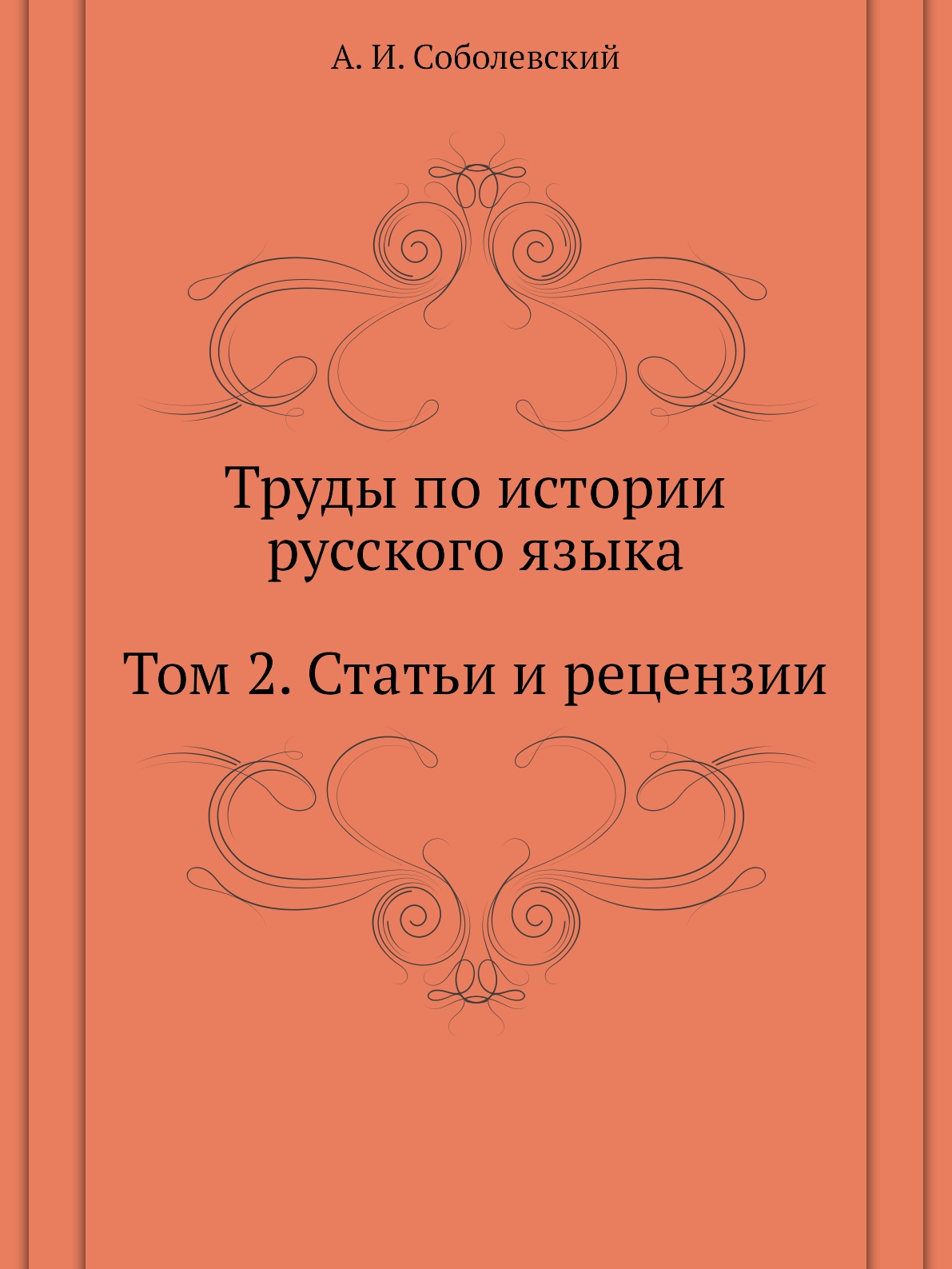 

Книга Труды по истории русского языка. Том 2. Статьи и рецензии