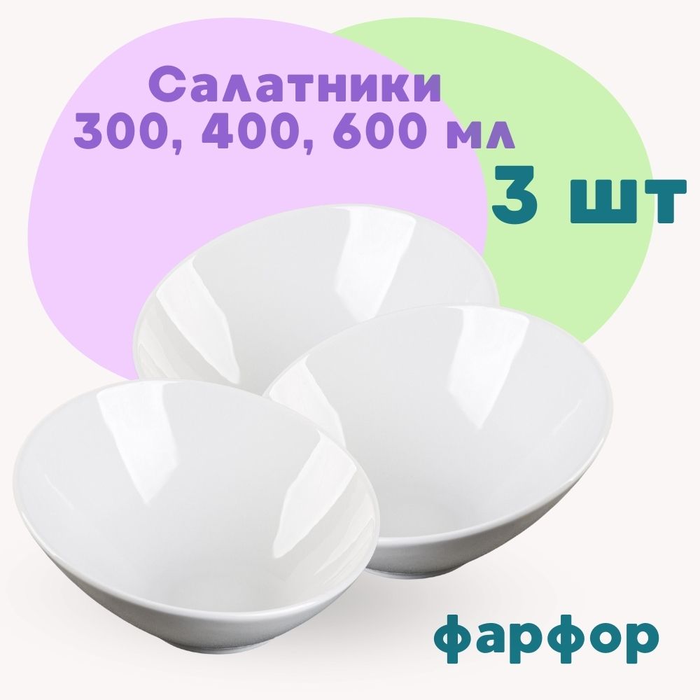 

Салатники фарфор 3 шт ALISRO 300 400 600 мл 9683891-9683892-9683893, Салатники фарфор 300, 400, 600 мл