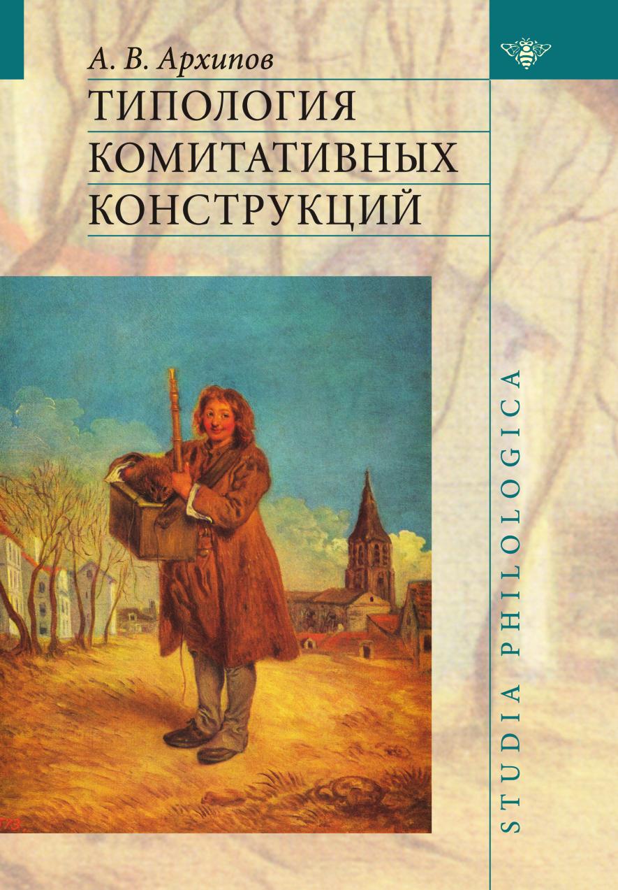 

Книга Типология комитативных конструкций