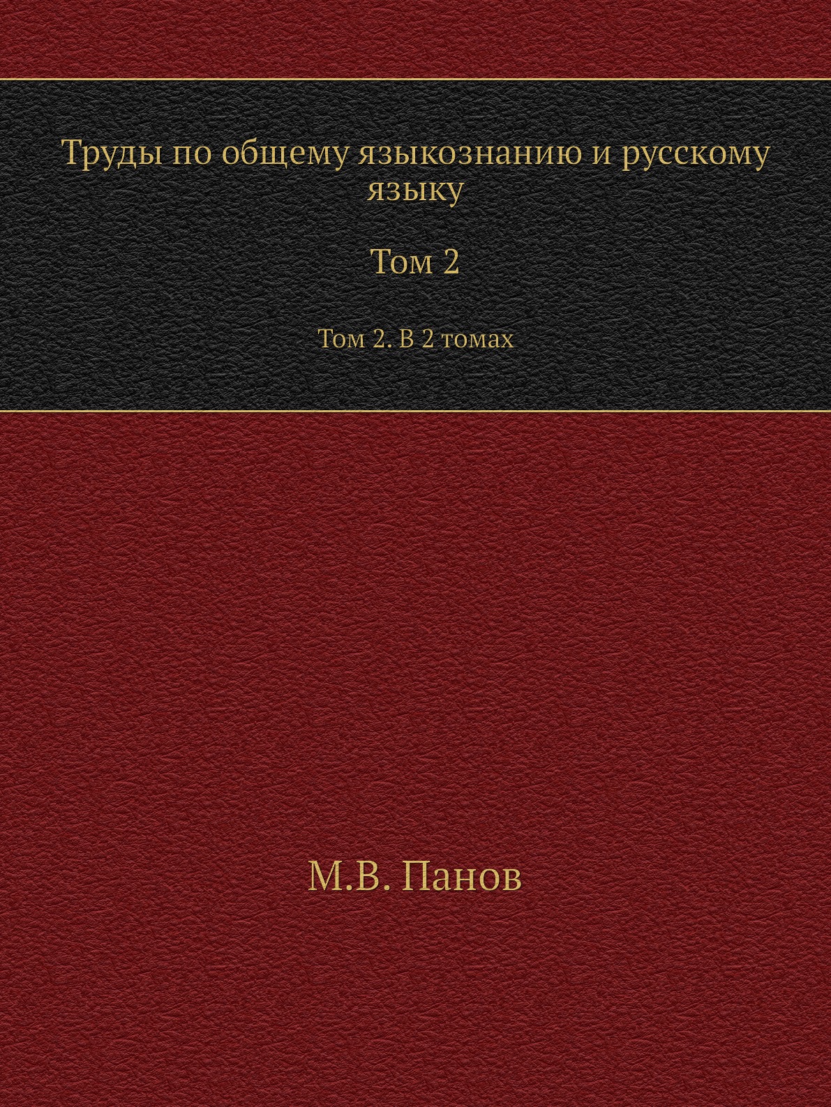 

Книга Труды по общему языкознанию и русскому языку. Том 2. В 2 томах