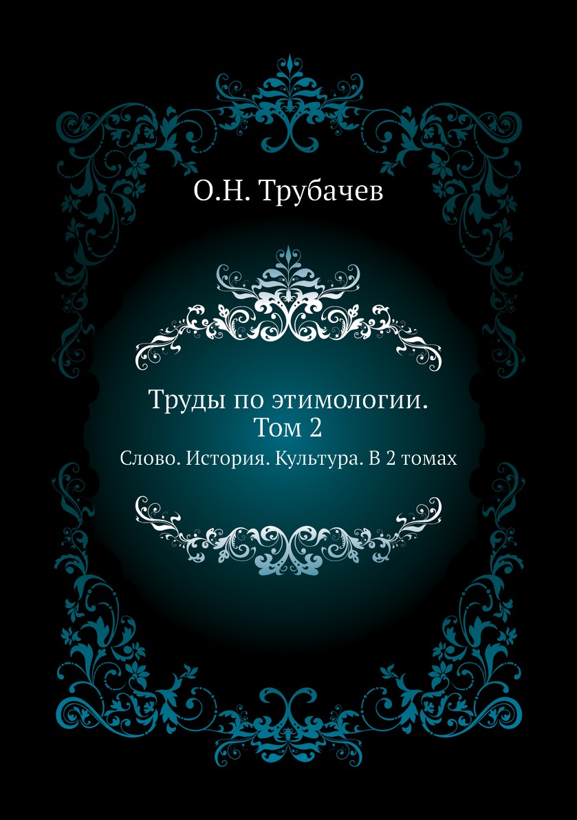 

Книга Труды по этимологии. Том 2. Слово. История. Культура. В 2 томах