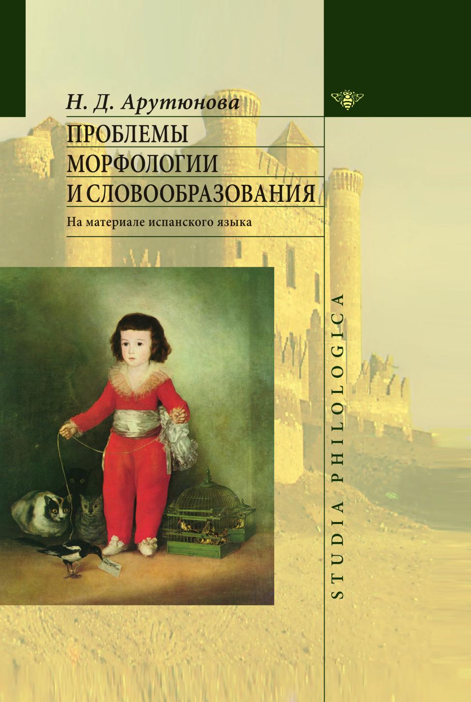 

Книга Проблемы морфологии и словообразования. На материале испанского языка