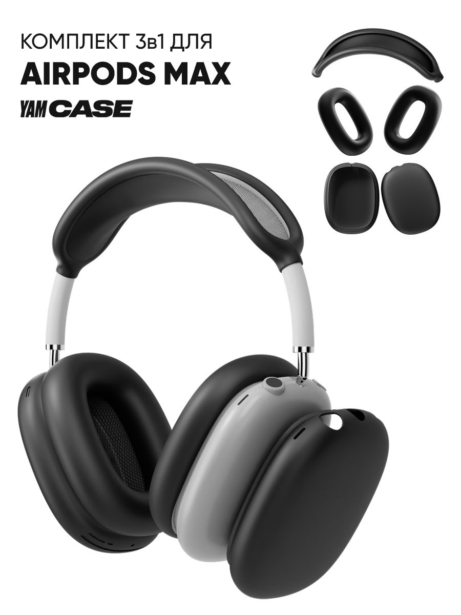 

Чехол силиконовый на наушники Apple AirPods Max, Черный, AirPodsMax-3.1