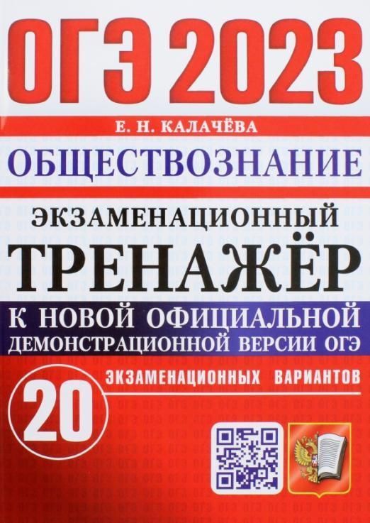 фото Огэ 2023. экзаменационный тренажер. 20 вариантов. обществознание