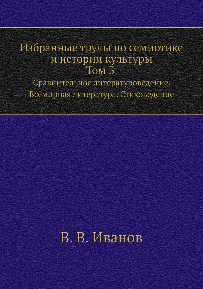

Книга Избранные труды по семиотике и истории культуры. Т. 3. Сравнительное литературове...