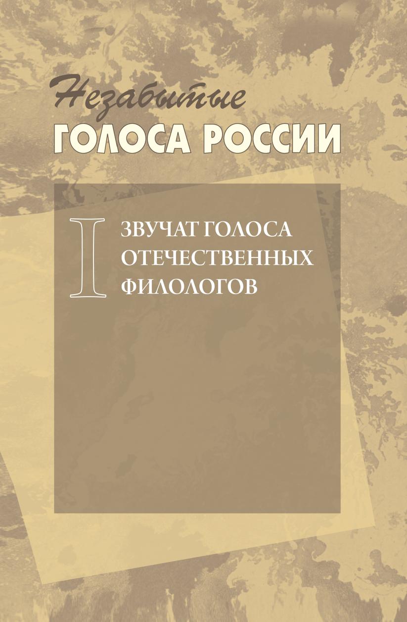 

Книга Незабытые голоса России. Звучат голоса отечественных филологов. Выпуск 1