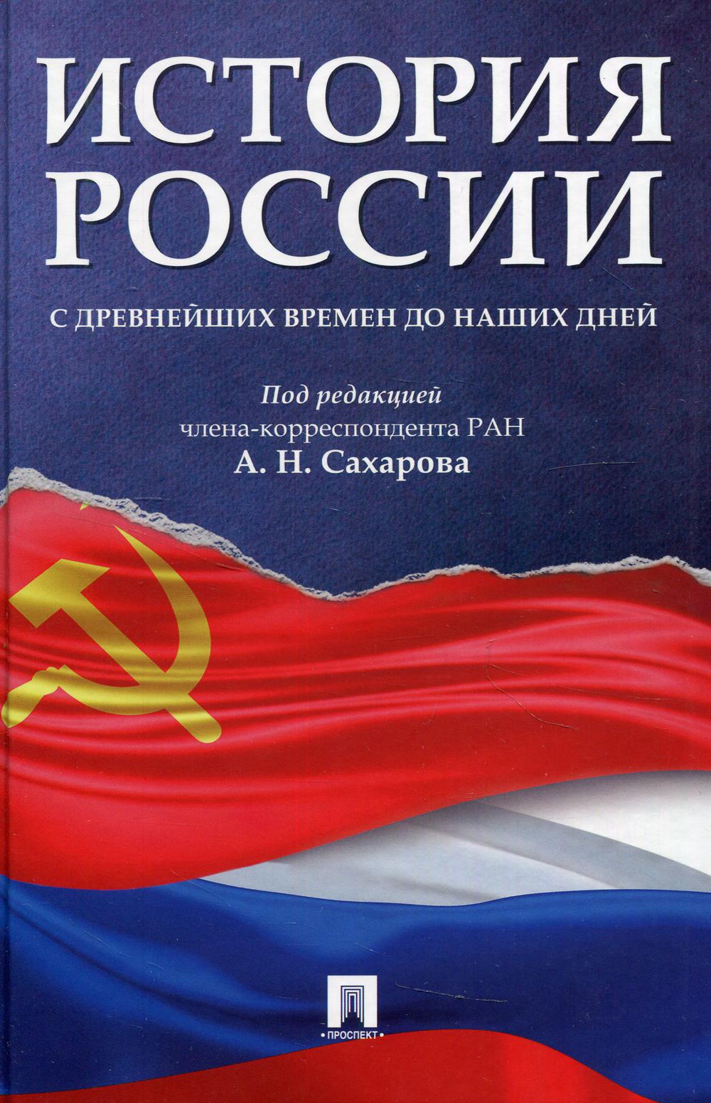 

История России с древнейших времен до наших дней