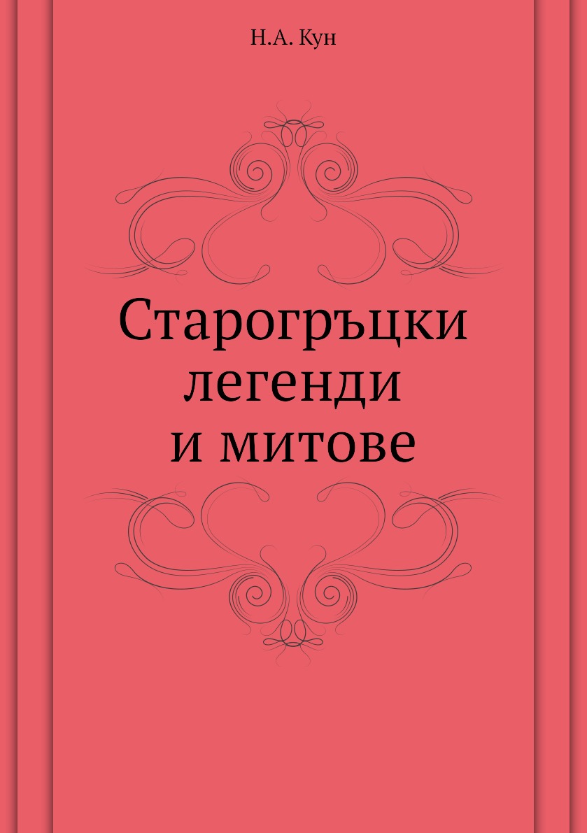 

Книга Старогръцки легенди и митове