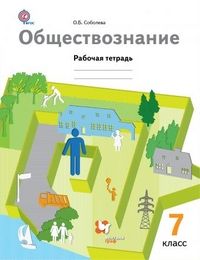 фото Обществознание 7 класс тишков.рабочая тетрадь.2020-2021. вентана-граф