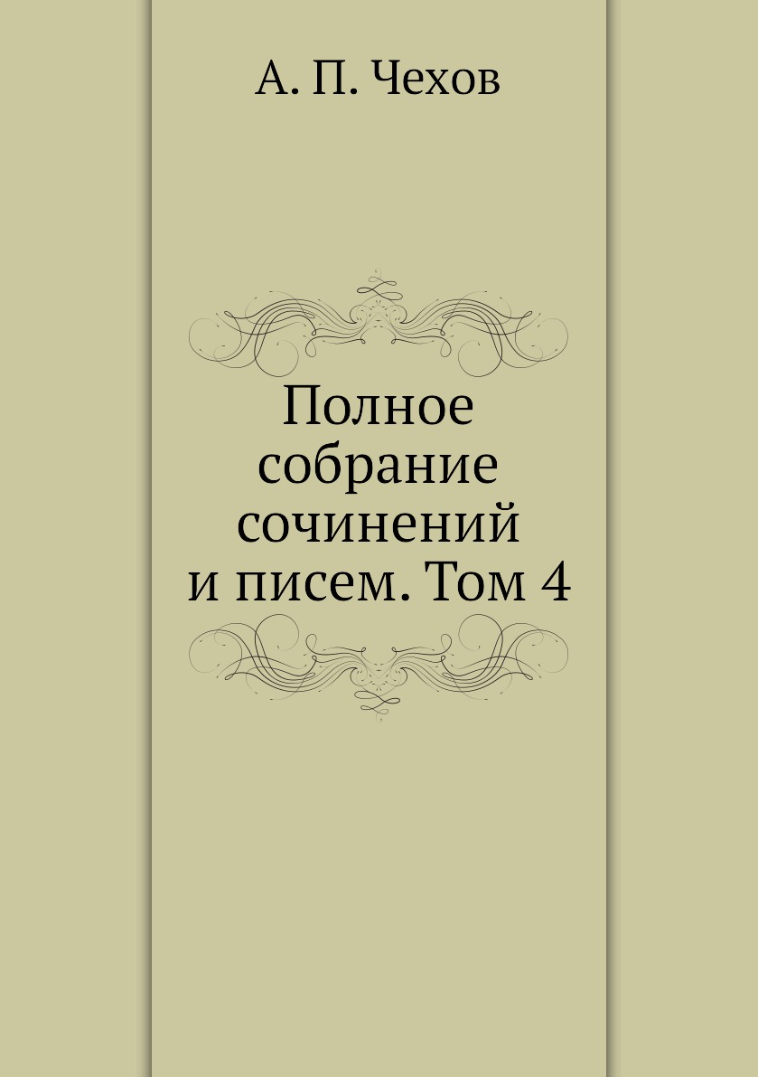 

Полное собрание сочинений и писем. Том 4