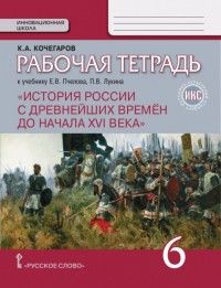 

История России 6кл.Пчелов.Кочегаров.Рабочая тетрадь.(ИКС).202.ФГОС