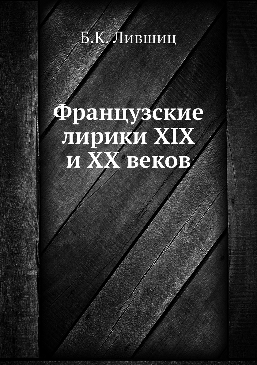 

Французские лирики XIX и XX веков