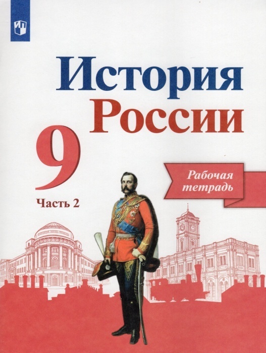 

История России 9 класс Арсентьев.Рабочая тетрадь.2020.часть 2