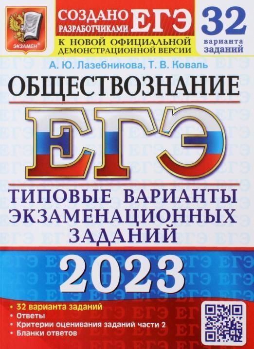 фото Книга егэ 2023. 32 твэз. обществознание. 32 варианта. типовые варианты… экзамен