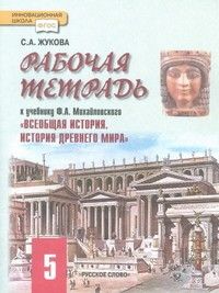 Рабочая тетрадь Всеобщая история История Древнего мира 5 класс ФГОС Русское слово 2022