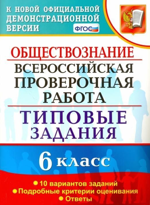 фото Всерос. пров. раб. фиоко. обществознание. 6 класс. 10 вариантов. тз. фгос экзамен