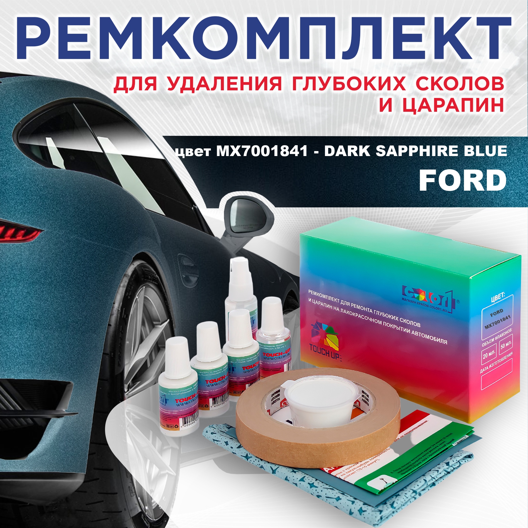 

Ремкомплект для ремонта царапин COLOR1 для FORD, цвет MX7001841 - DARK SAPPHIRE BLUE, Бесцветный