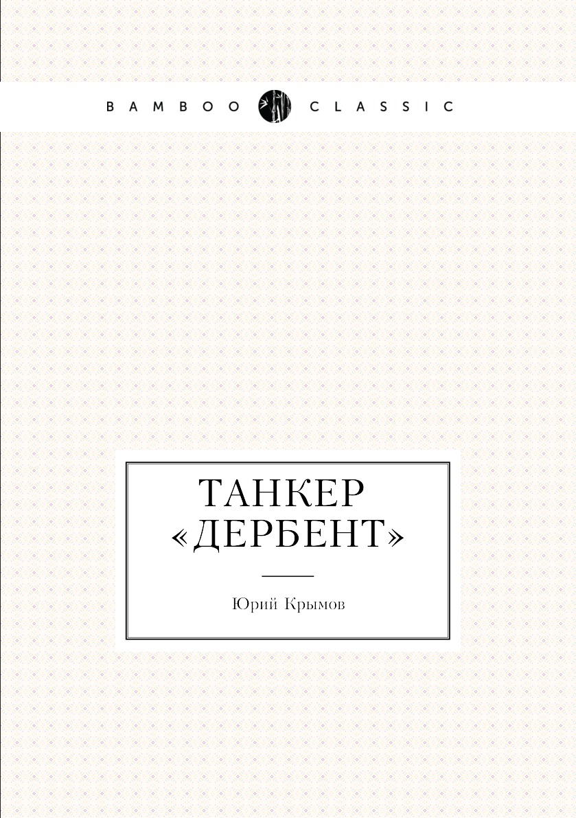 

Танкер «Дербент»