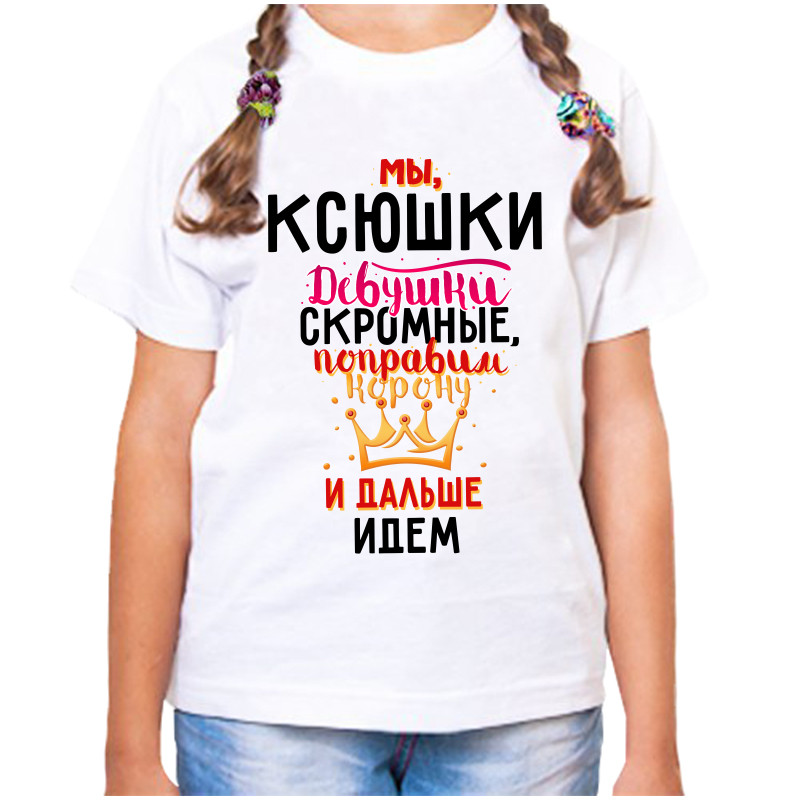 

Футболка девочке белая 30 р-р мы ксюшки девушки скромные, Белый, fdd_my_ksyushki_devushki_skromnye